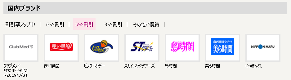 イオンカード旅行割引　国内ブランド
